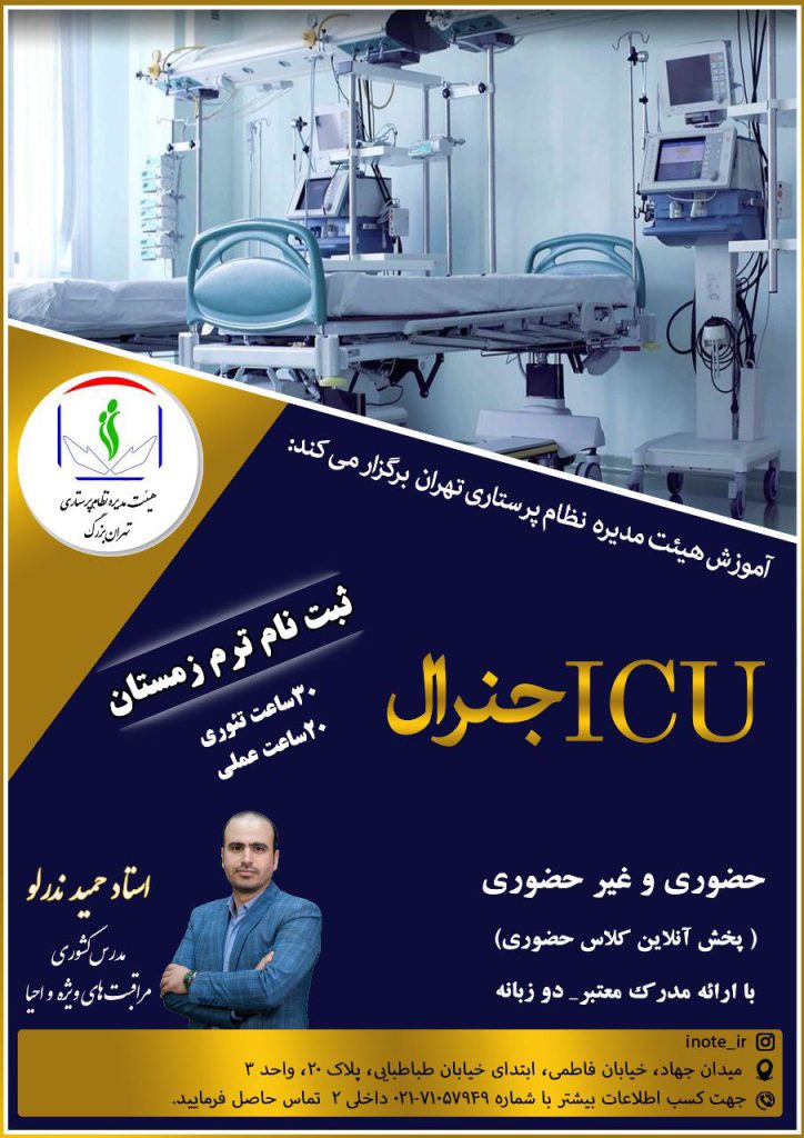 دوره تخصصی ICU General