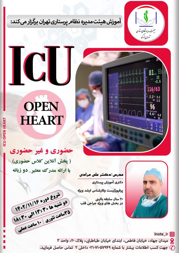 دوره‌ آموزشی ICU OPEN HEART