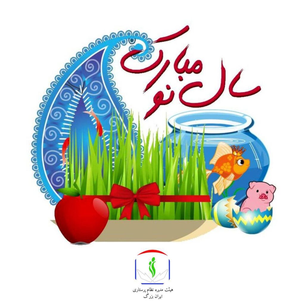 تبریک عید نوروز 1403
