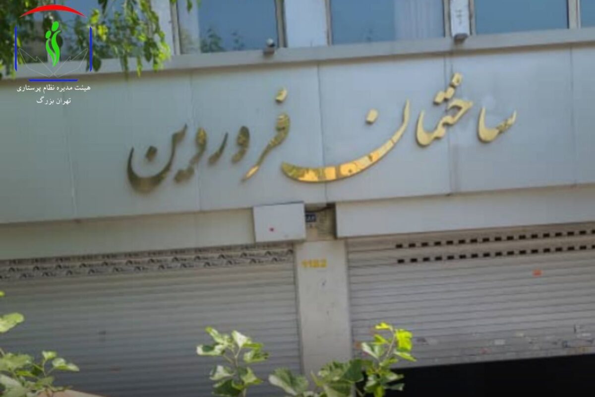 انتقال دفتر هیئت مدیره نظام پرستاری تهران بزرگ